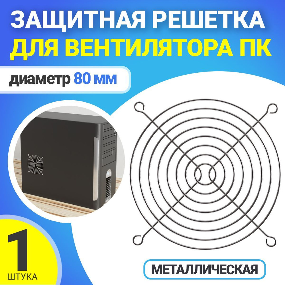 Металлическая защитная решетка для вентилятора ПК диаметр 80 мм ...