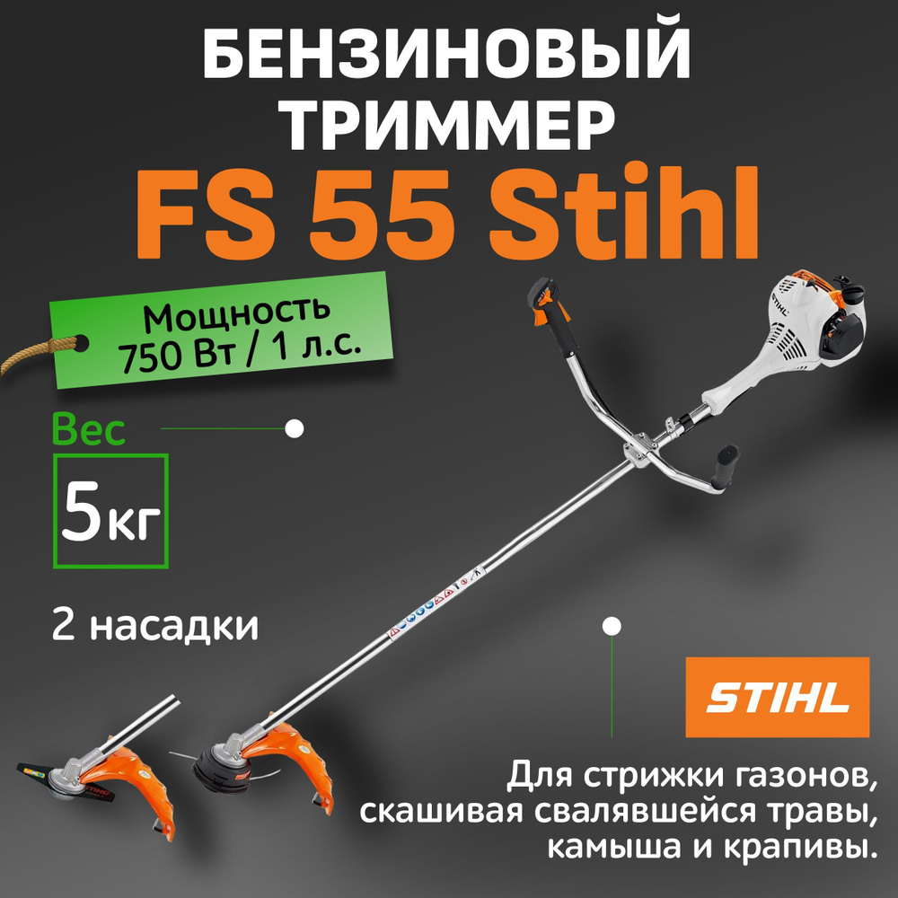 Триммер бензиновый садовый для травы FS 55 Stihl / Косилка садовая для дачи  и дома Штиль / Мотокоса бензиновая Штиль