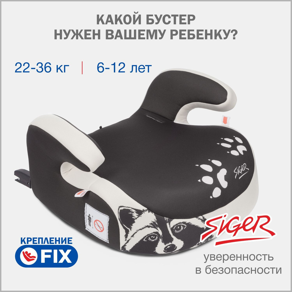 Бустер автомобильный Siger Booster Fix Енот от 22 до 36 кг #1