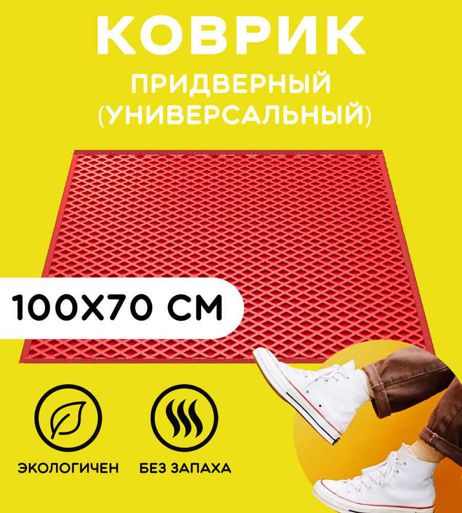 Эва входной придверный коврик 100 см х 70 см #1