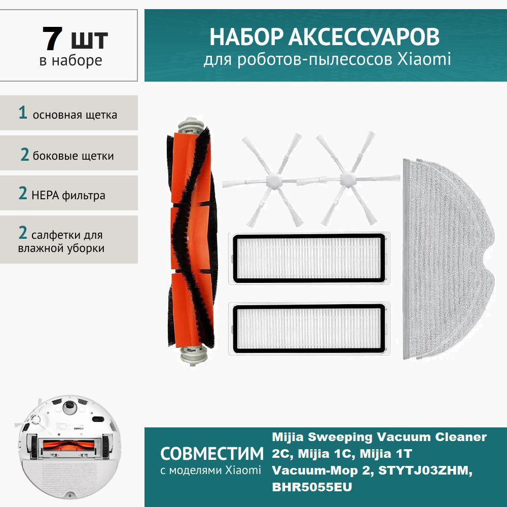 Комплект фильтров и щеток для робота-пылесоса Xiaomi Mijia Sweeping Vacuum Cleaner 2C, Vacuum-Mop 2, #1