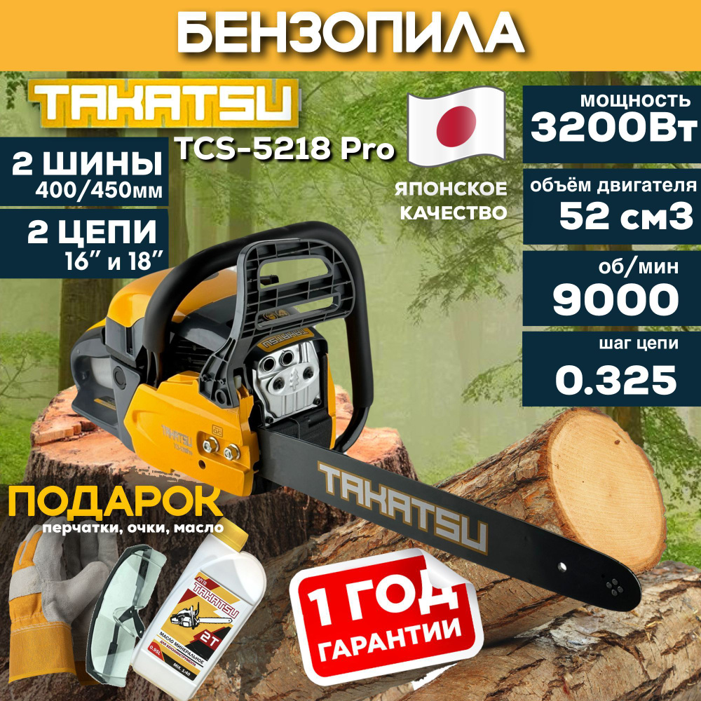 Пила цепная бензиновая TAKATSU TCS-5218 PRO (2 шины 40 и 45см, 2 цепи 64 и  72 звена), 3200Вт, 9000 об/мин, бензопила садовая, для дров - купить с  доставкой по выгодным ценам в интернет-магазине OZON (1073709898)