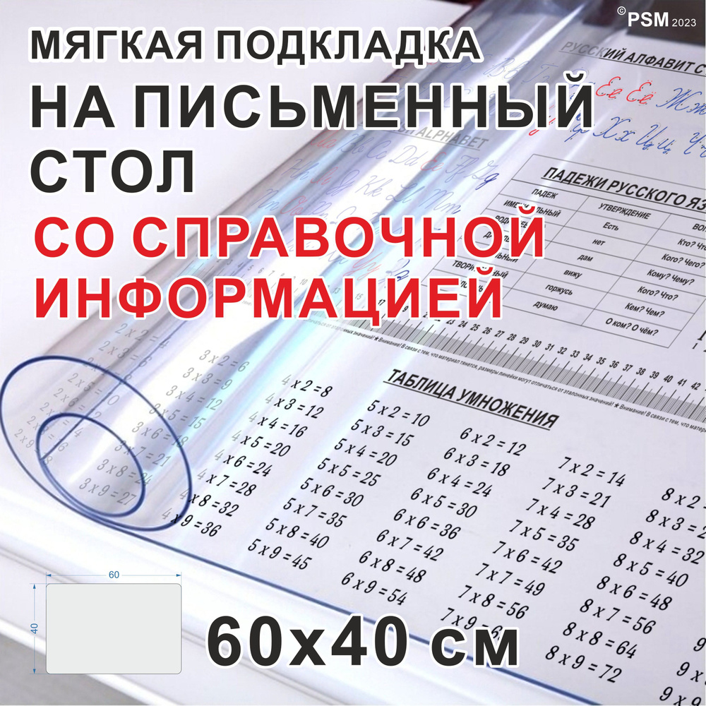 Накладка на стол со справочной информацией, с русскими прописями, английским алфавитом, таблицей умножения #1