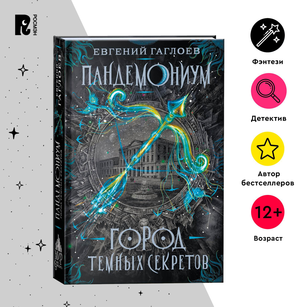 Гаглоев Евгений. Пандемониум. 1. Город темных секретов. Городское фэнтези  для подростков от 12 лет | Гаглоев Евгений Фронтикович - купить с доставкой  по выгодным ценам в интернет-магазине OZON (154075917)