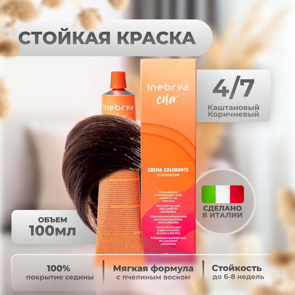 Inebrya Краска для волос профессиональная Color Professional 4/7 шатен  каштан коричневый, 100 мл. - купить с доставкой по выгодным ценам в  интернет-магазине OZON (654840146)