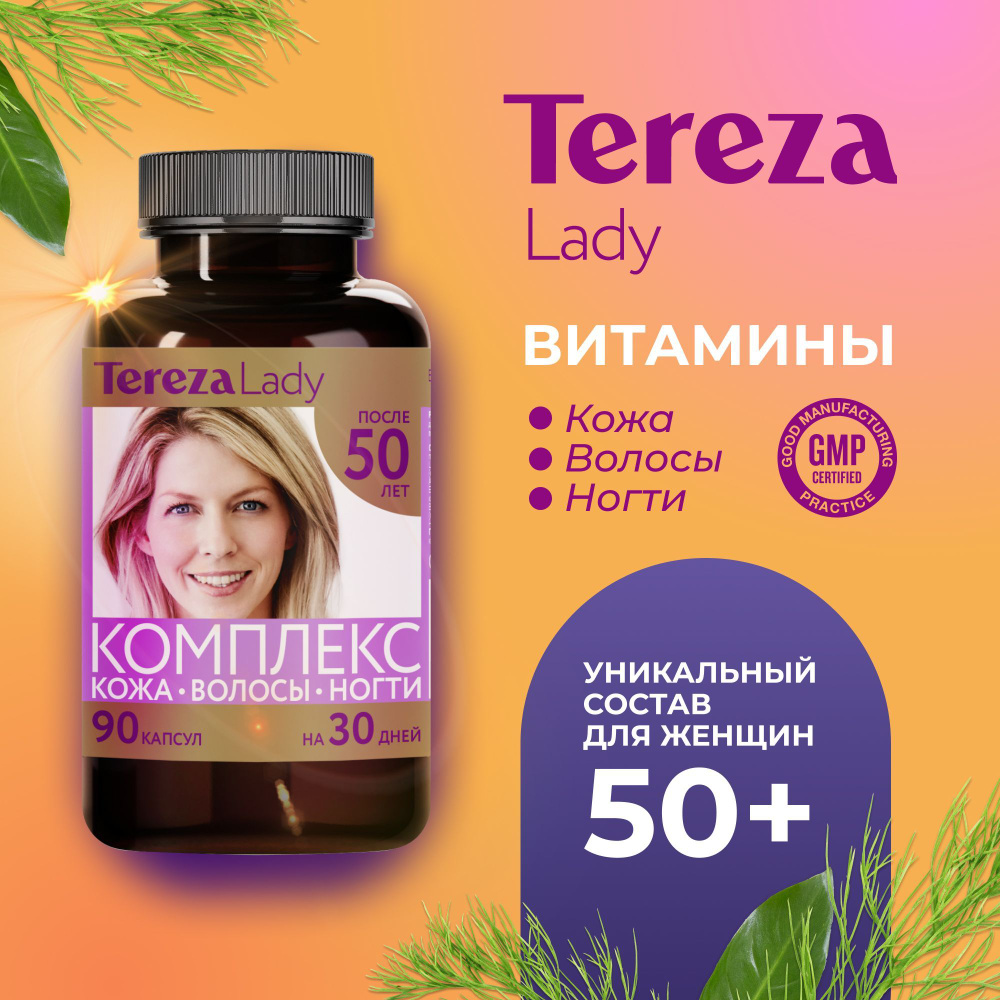 Витамины для женщин 50+ лет комплекс Кожа Волосы Ногти TerezaLady, 90  капсул - купить с доставкой по выгодным ценам в интернет-магазине OZON  (1005835602)