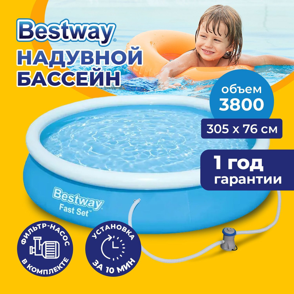 Бассейн надувной взрослый и детский BESTWAY 57270 с фильтром и насосом +  катридж, круглый, игровой, для дачи, 3638 л, 305х76 см, голубой