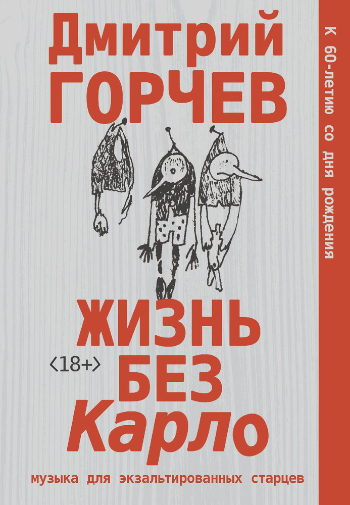 Жизнь без Карло. Музыка для экзальтированных старцев | Горчев Дмитрий Анатольевич  #1