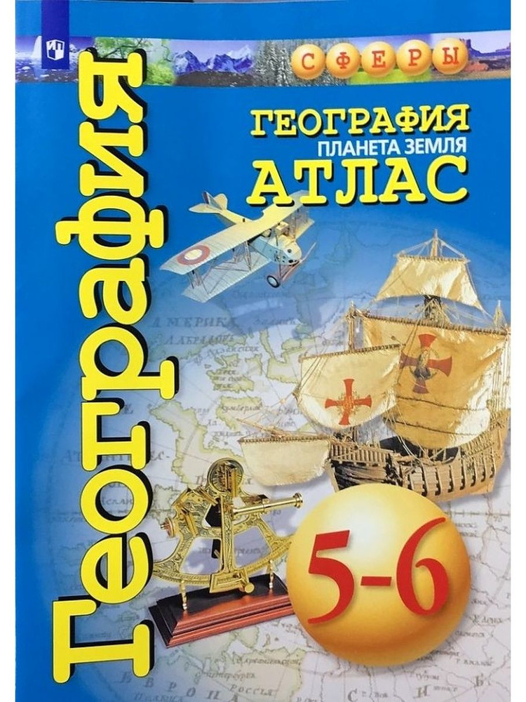 География. 5-6 классы. Планета Земля. Атлас - купить с доставкой по ...