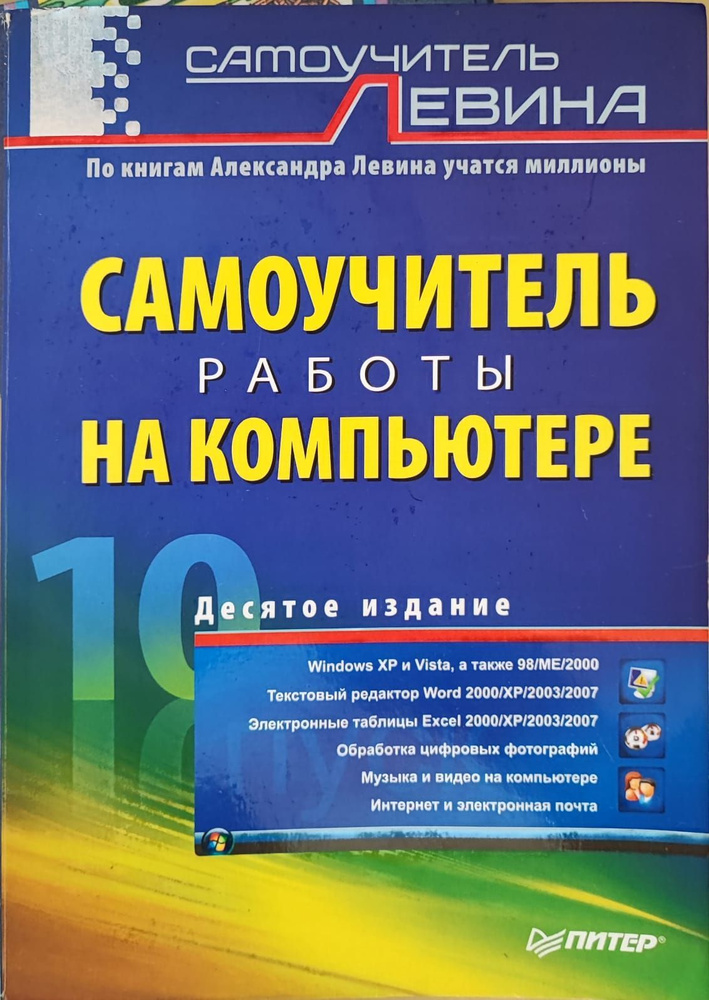 Самоучитель работы на компьютере | Левин Александр Шлемович  #1