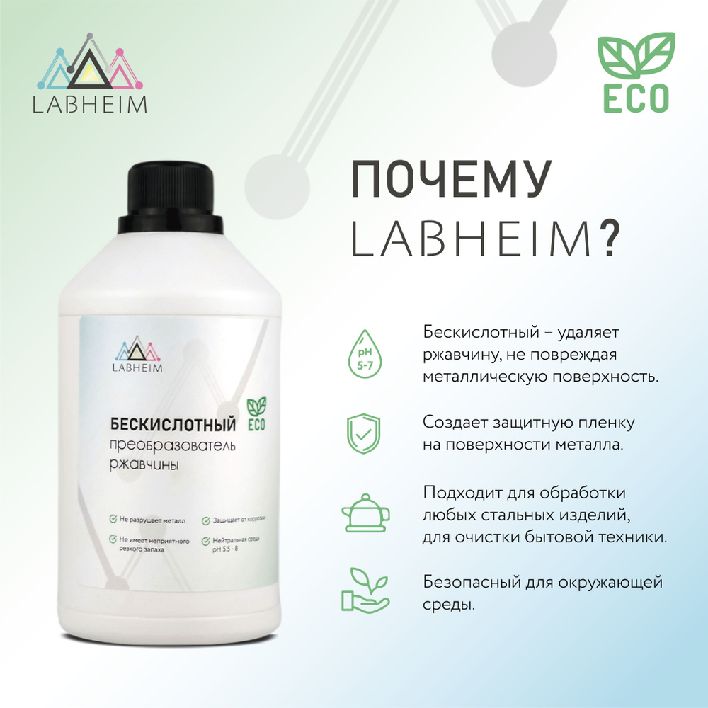 Преобразователь ржавчины LabHeim - купить по выгодным ценам в  интернет-магазине OZON (1156686123)