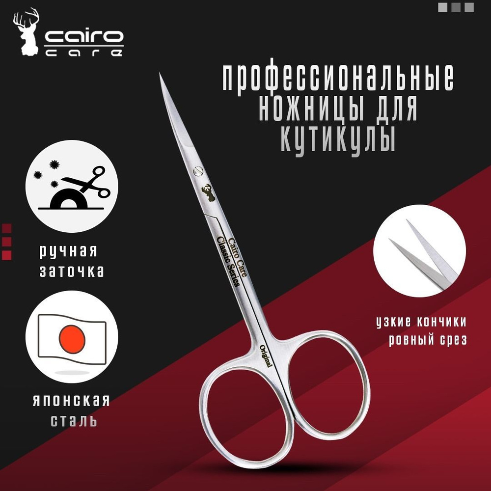Cairo Care Ножницы маникюрные для кутикулы с ручной заточкой, длина лезвия 22 мм.  #1