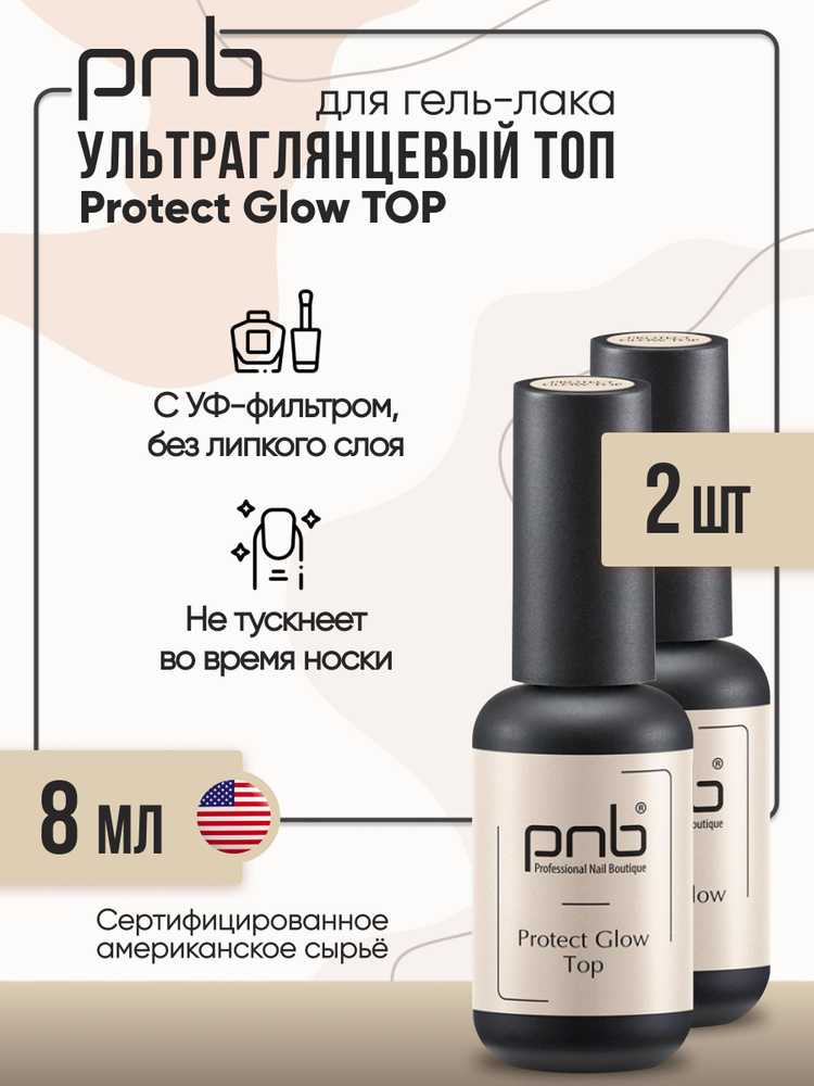 Топ глянцевый для ногтей и гель лака PNB Protect Glow TOP UV/LED без липкого слоя с УФ фильтром  #1