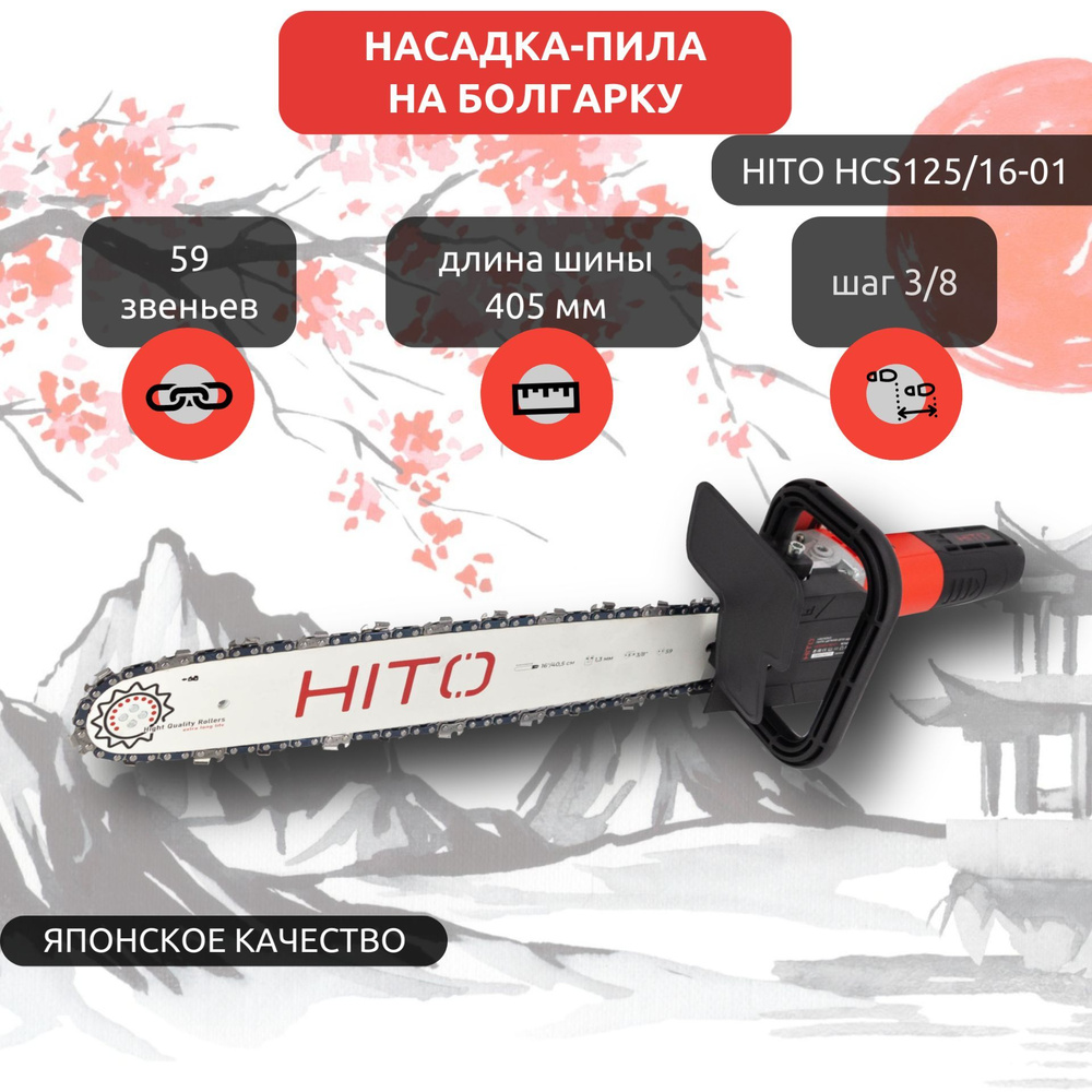 Насадка на болгарку / насадка пила цепная / ушм пила цепная HITO HCS125/16-01, длина шины 16", шаг цепи #1