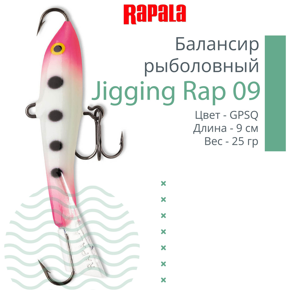 Балансир для зимней рыбалки Rapala Jigging Rap 09 /GPSQ #1