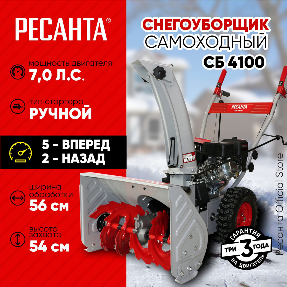 Снегоуборщик СБ 4100 Ресанта - 7 л.с, скорости - 5 вперед/2назад, шир. 56см, выс. 54см, бак 3,6л  #1