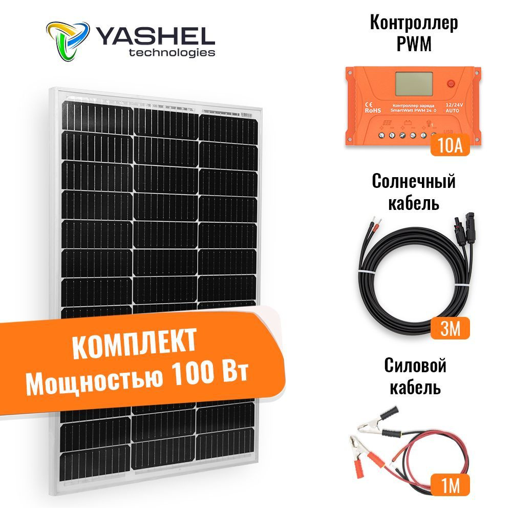 Солнечная электростанция YASHEL 100Вт/10А PWM Монокристалл