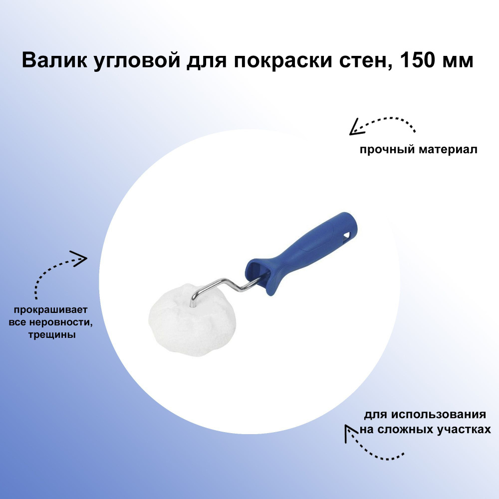 Валик угловой для покраски стен 150 мм, упрощает прокрашивание стыков и  труднодоступных мест, двусоставная противоскользящая ручка делает ремонтные  ...