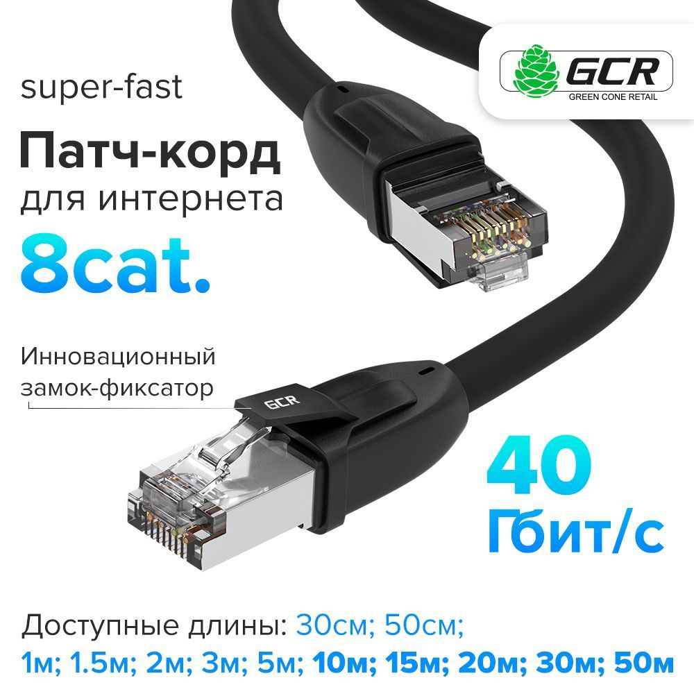 Кабель RJ-45 Ethernet GCR GREEN CONE RETAIL L306 - купить по низкой цене в  интернет-магазине OZON (198602624)