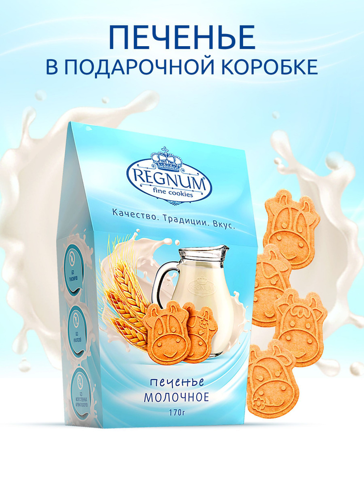 Печенье REGNUM молочное фигурное, 170 г #1