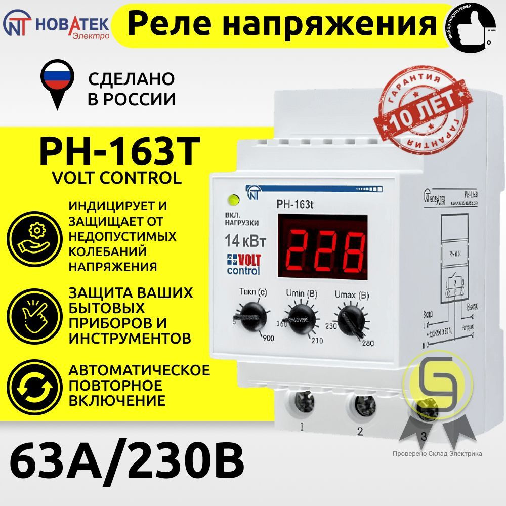 Реле напряжения РН-163Т Volt Control 63А Новатек-Электро - купить по  выгодной цене в интернет-магазине OZON (351622404)