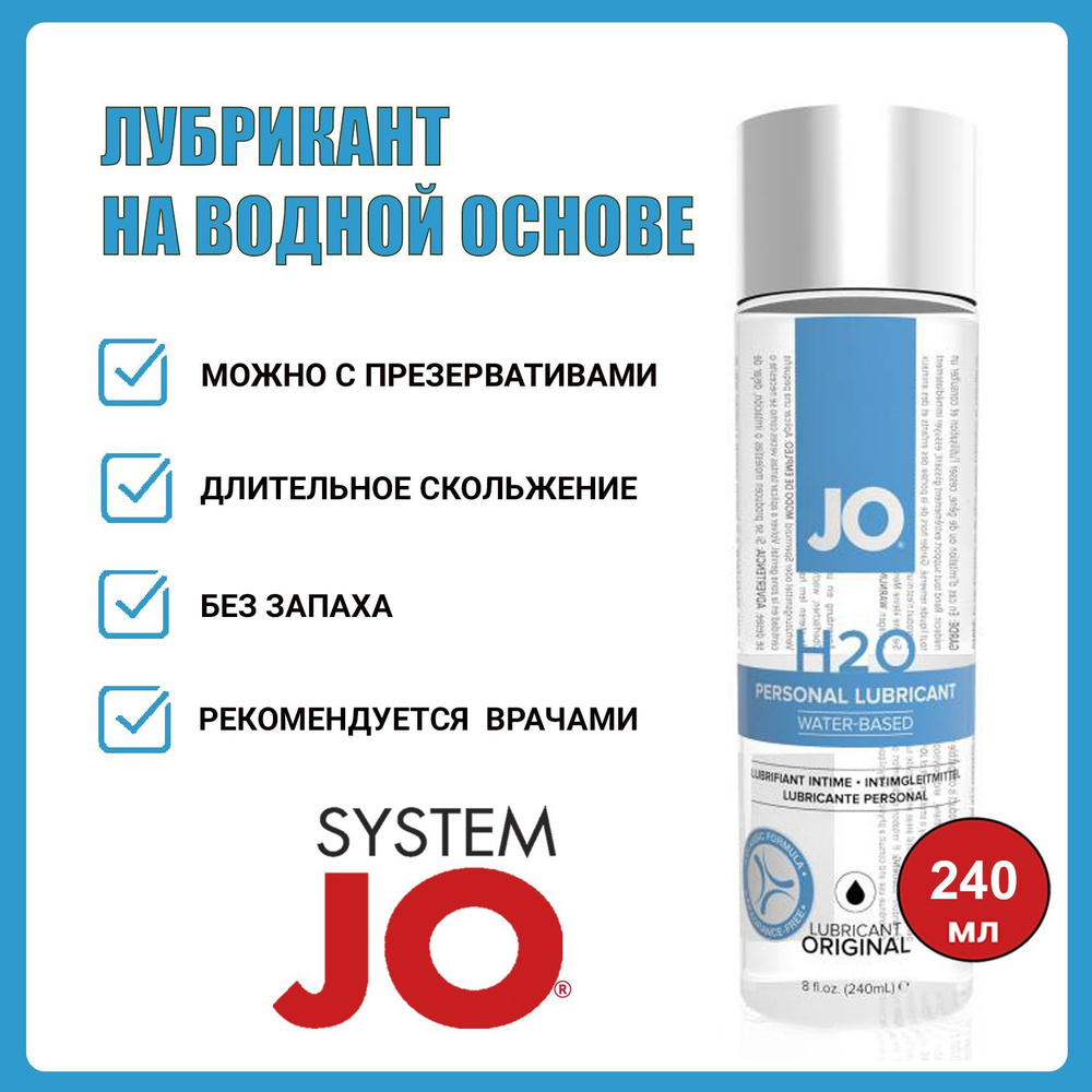 Лубрикант на водной основе гель смазка интимная, System Jo H2O, 240 мл  #1