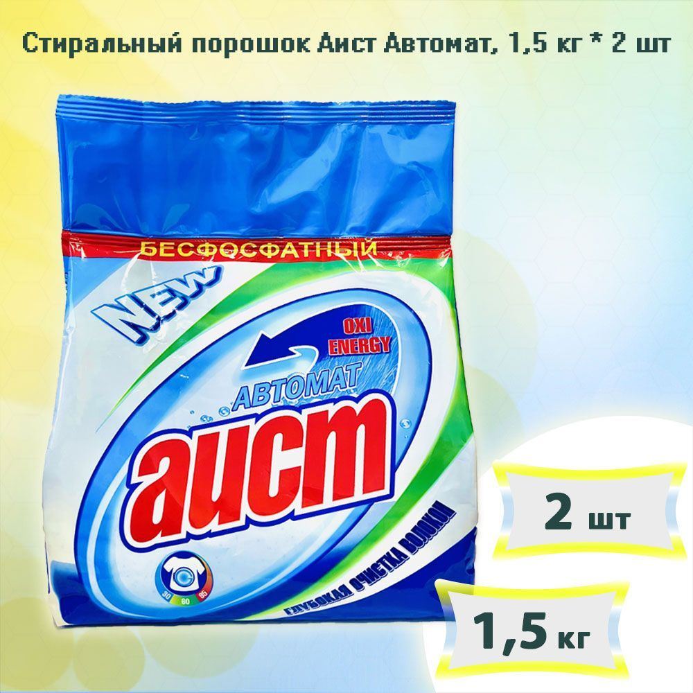 Порошок Аист. Аист-автомат 1,5 кг. Хозяйственный порошок Аист. Порошок Олпис.