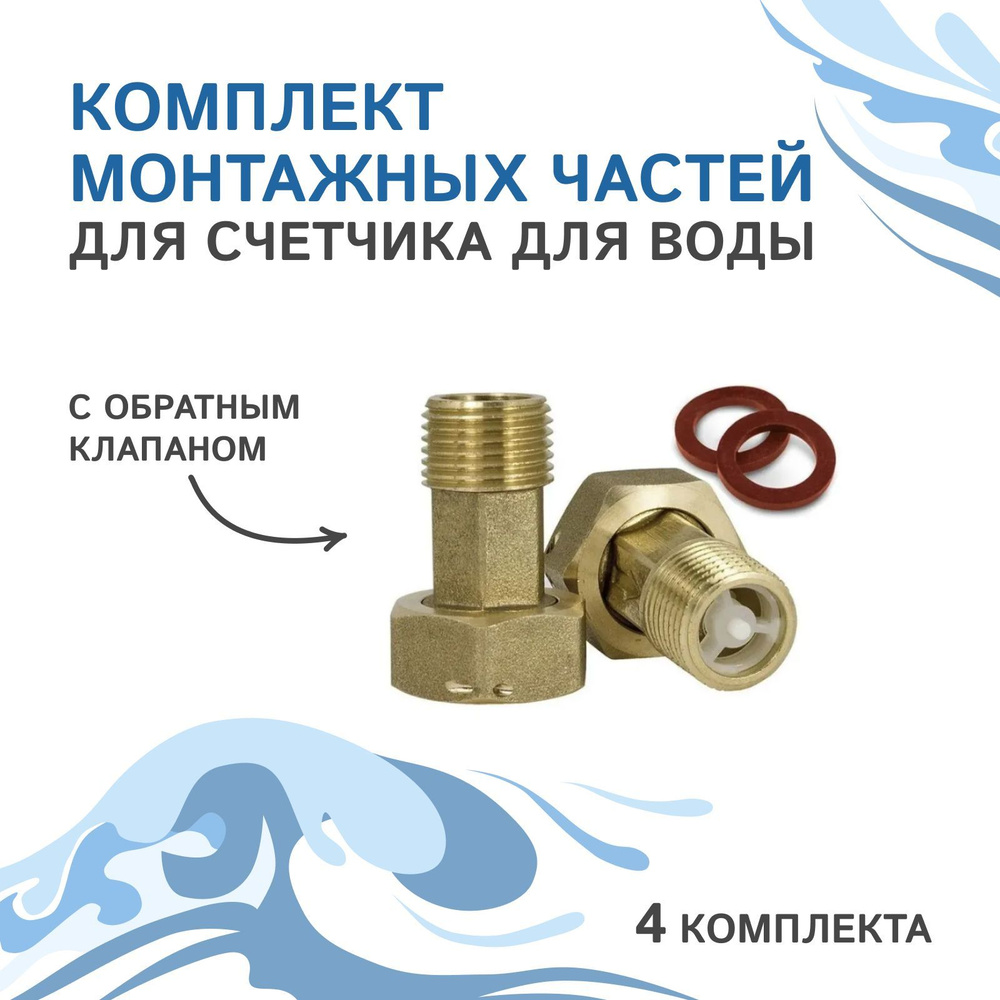 Комплект монтажных частей для счетчика для воды с обратным клапаном 2 комп (4 шт.).  #1
