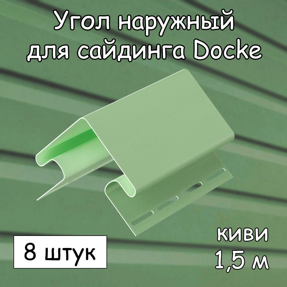 Угол наружный (1.5 м) 8 штук Docke для сайдинга, киви - купить по выгодной  цене в интернет-магазине OZON (1148357853)