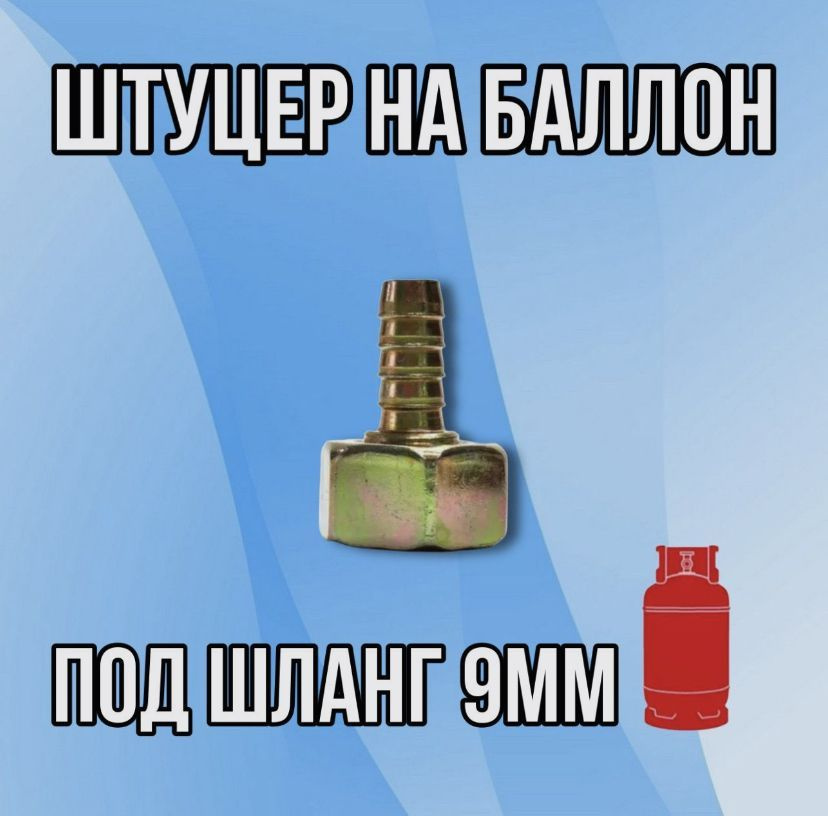 Гайка/Штуцер на пропановый баллон под шланг 9 мм купить на OZON по ...