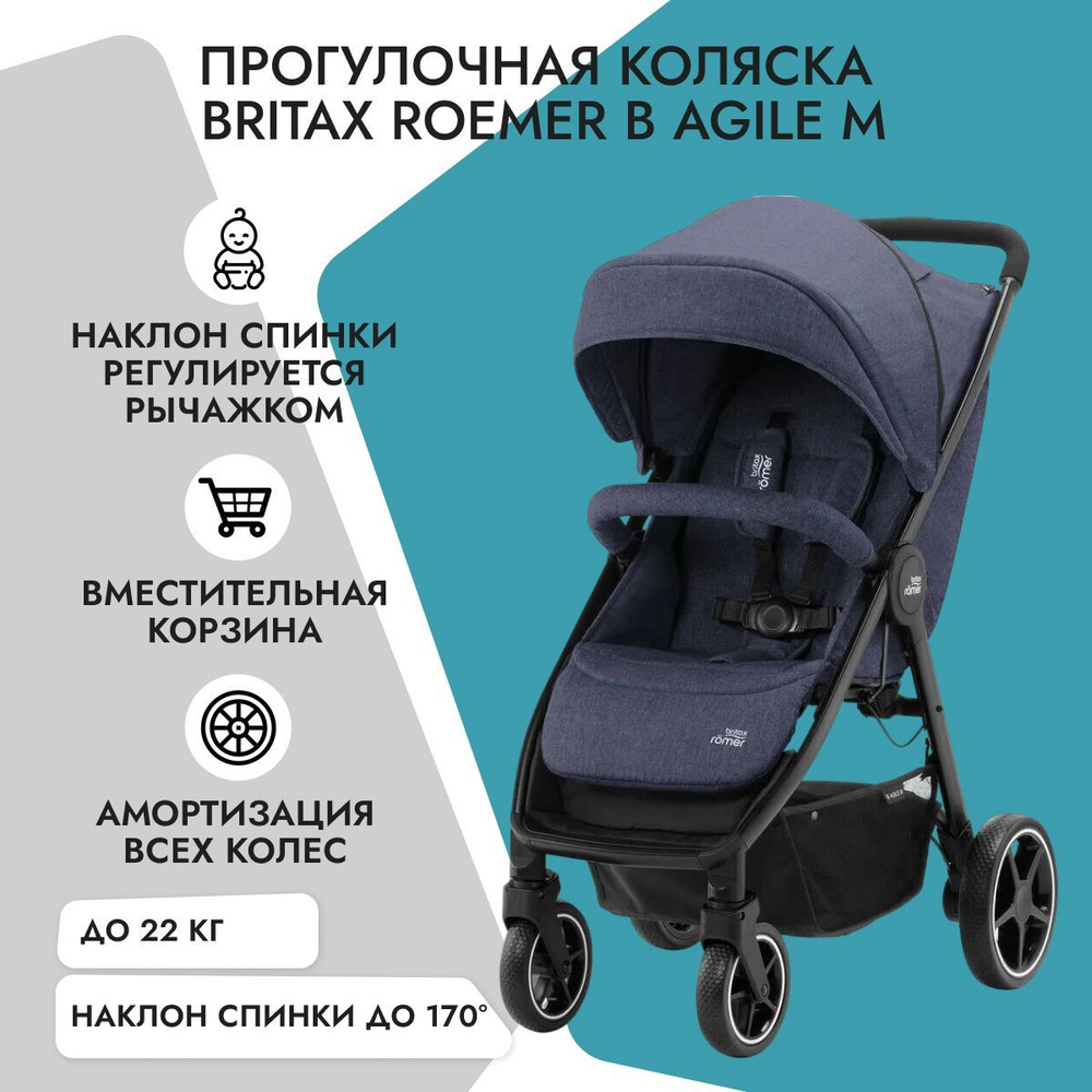 Прогулочная коляска Britax Romer B-Agile M Navy Inc, синяя, детская,  всесезонная, универсальная, для путешествий, для детей от 6 месяцев -  купить с доставкой по выгодным ценам в интернет-магазине OZON (172452371)