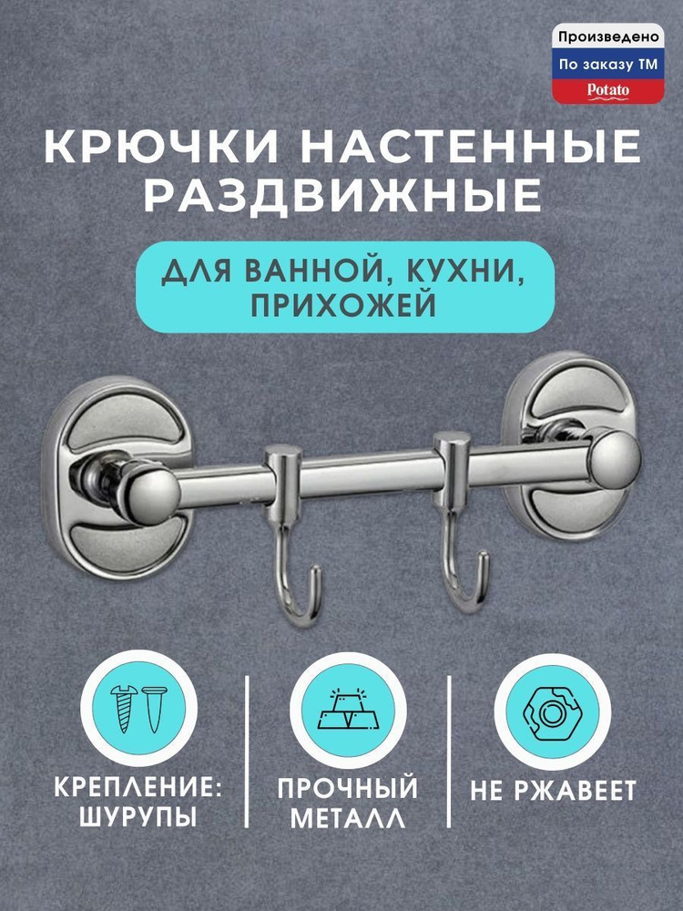 Крючки для ванной и кухни настенные, вешалка для полотенец с крючками Potato P2914-2 цвет хром #1