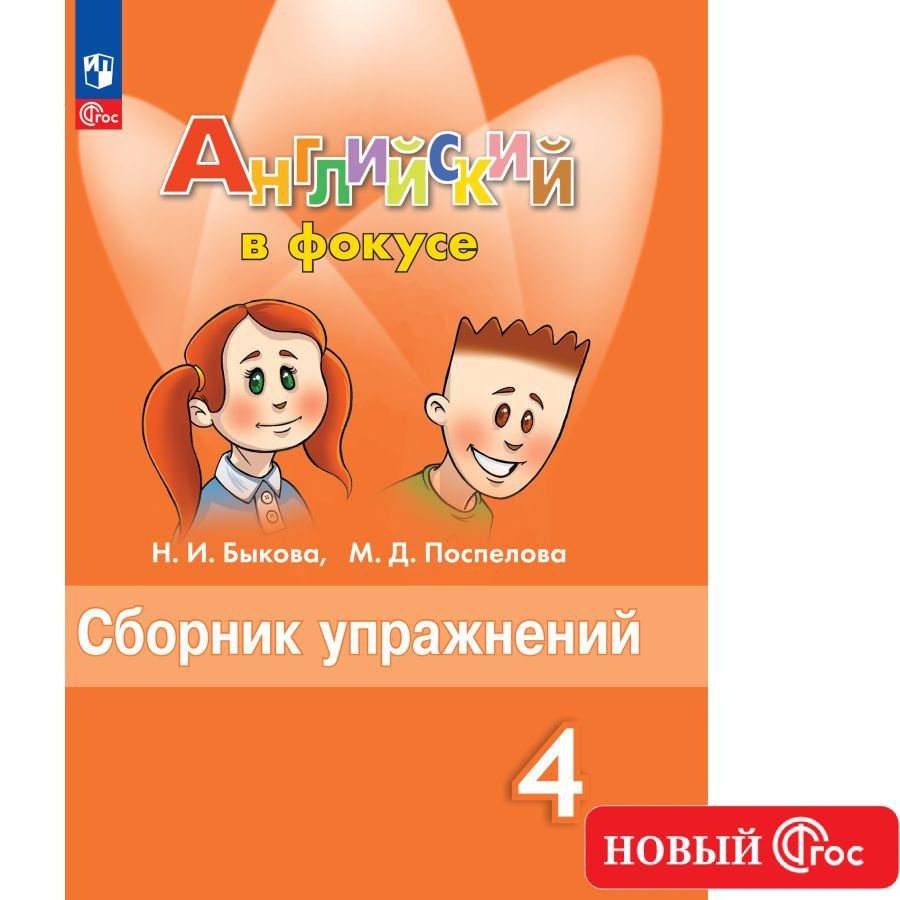 гдз по английскому языку учебник в фокусе быкова (97) фото