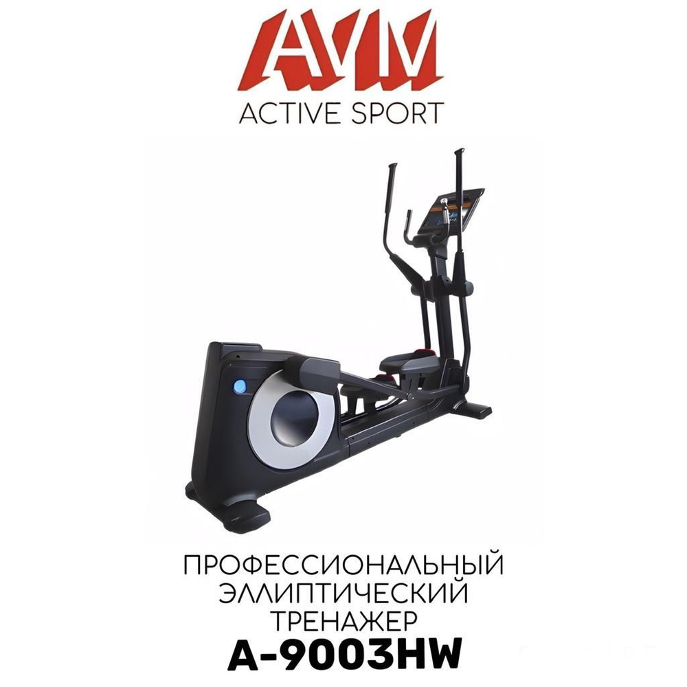 Эллиптический тренажер AVM Active Sport Профессиональный A-9003HW - купить  по доступным ценам в интернет-магазине OZON (967976003)