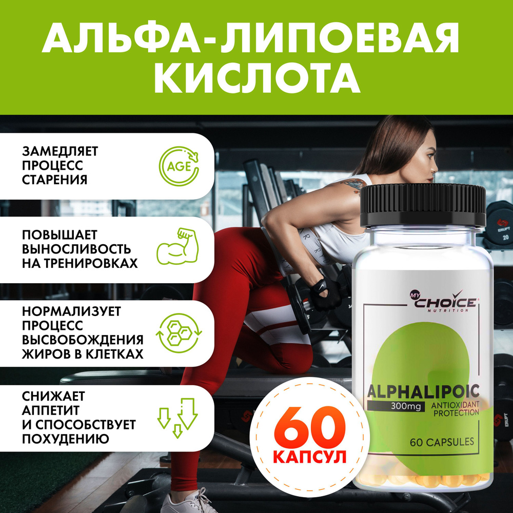 Добавка Alpha-lipoic (альфа-липоевая кислота 300 мг), 60 капсул - купить с  доставкой по выгодным ценам в интернет-магазине OZON (865163551)