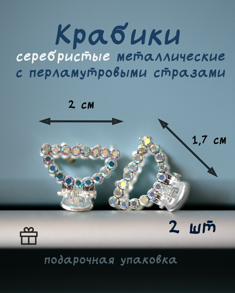 краб для волос серебряный металлический со стразами, заколка краб для волос маленький (мини), крабик #1