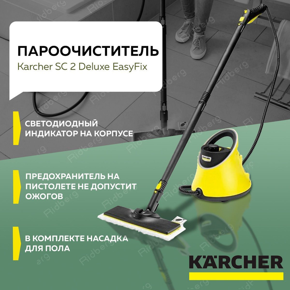 Паровая швабра Karcher ПароочистительKarcherSC2Deluxe_1212575, желтый,  черный, 1500 Вт, Защита от накипи, Дозалив воды купить по низкой цене с  доставкой в интернет-магазине OZON (224563465)