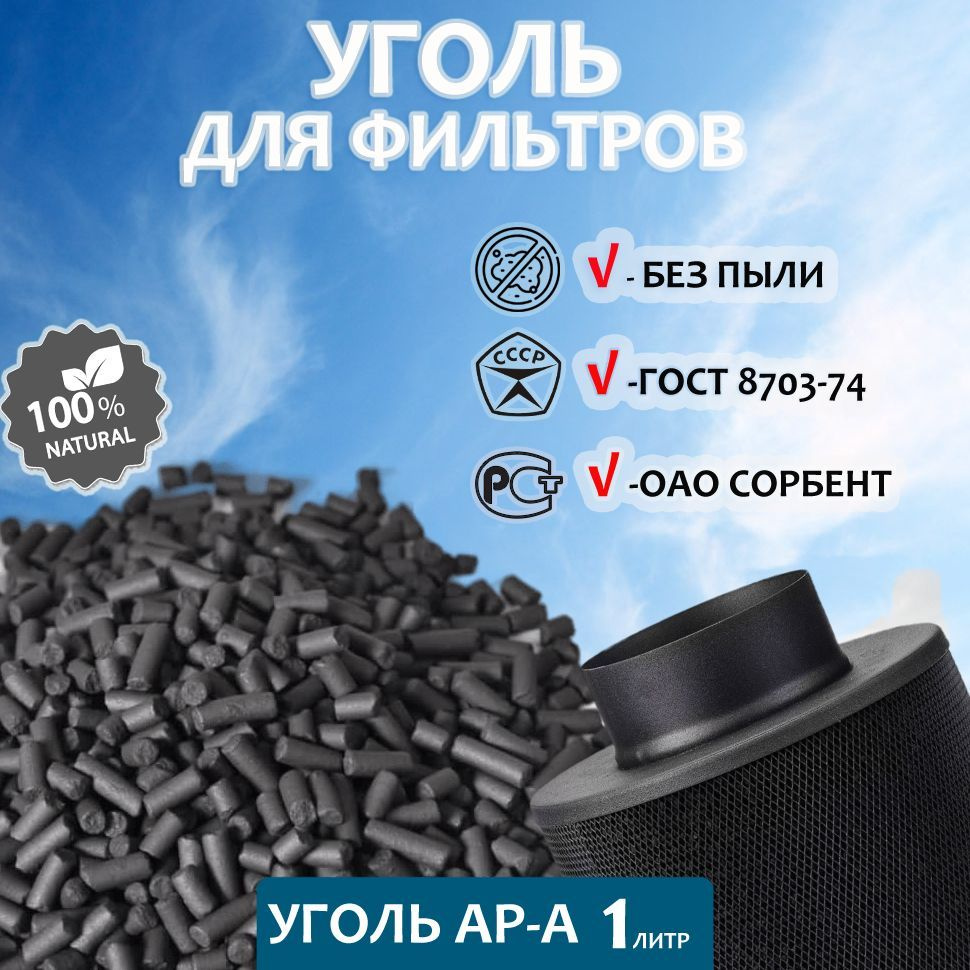Уголь активированный АР-А 1л 0.5кг для очистки воздуха от запахов, наполнения угольных фильтров и кухонных #1