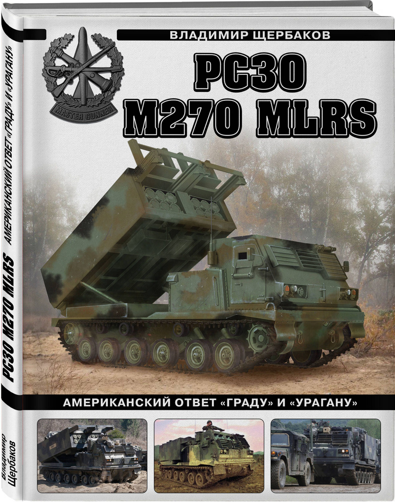 РСЗО M270 MLRS. Американский ответ Граду и Урагану | Щербаков Владимир  Леонидович - купить с доставкой по выгодным ценам в интернет-магазине OZON  (1160148576)