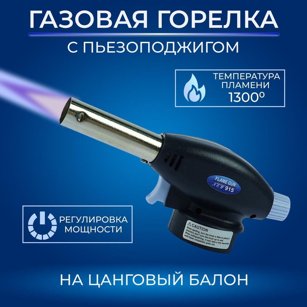 газовая горелка