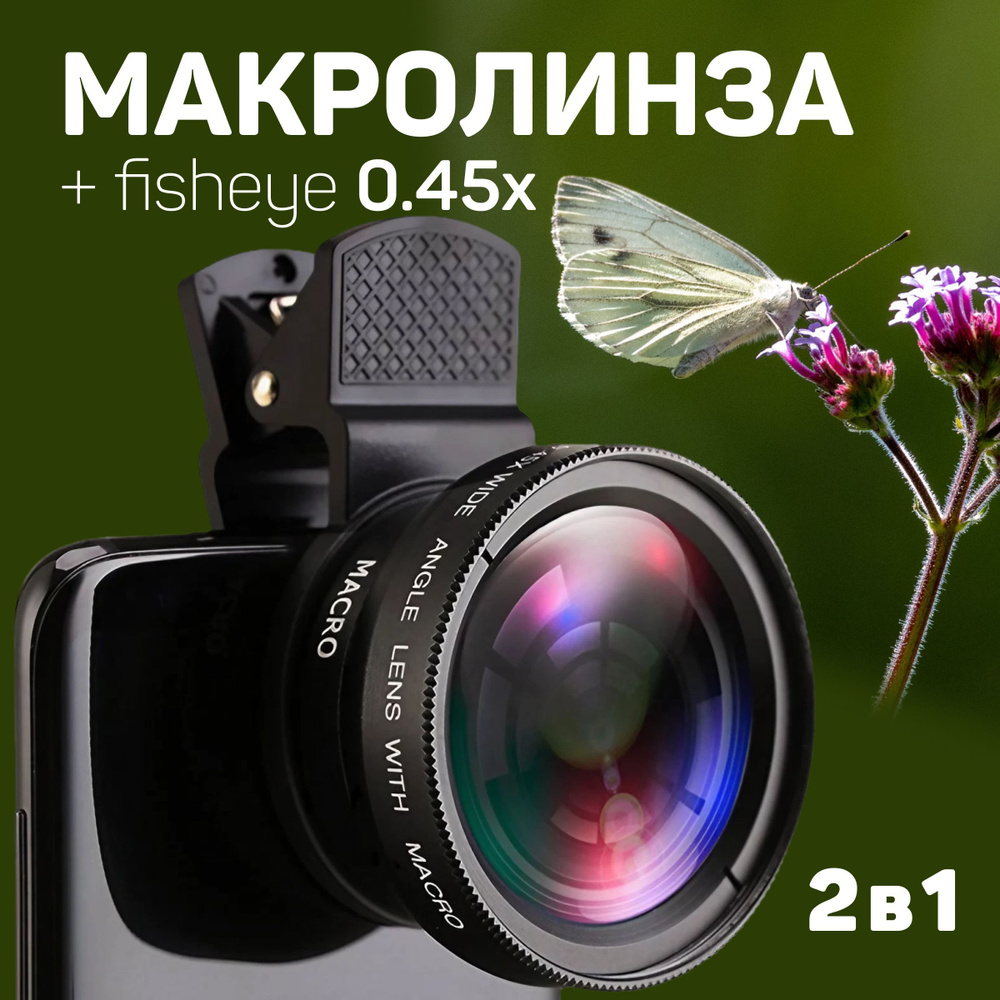 Макро линза для телефона SuperMacro (макролинза 12,5x) + Широкоугольная  (Фишай 0,45x) объектив 2 в 1 - купить с доставкой по выгодным ценам в  интернет-магазине OZON (597734931)