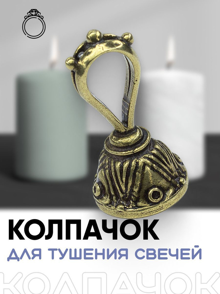 Колпак ( гасильник) для тушения свечи , 4х2 СМ (латунь), Производитель MS Россия, Артикул: к1  #1
