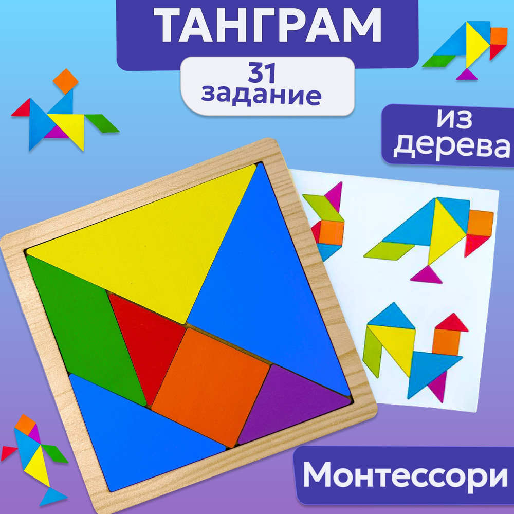 Танграм деревянный, Монтессори, игры в дорогу для детей