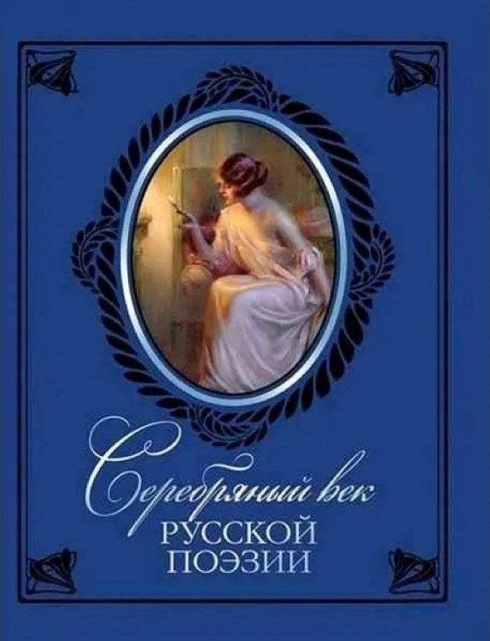 Книга Олма Медиа Групп Серебряный век русской поэзии, подар., кожа, серебряные страницы, 2014, 448 страниц #1