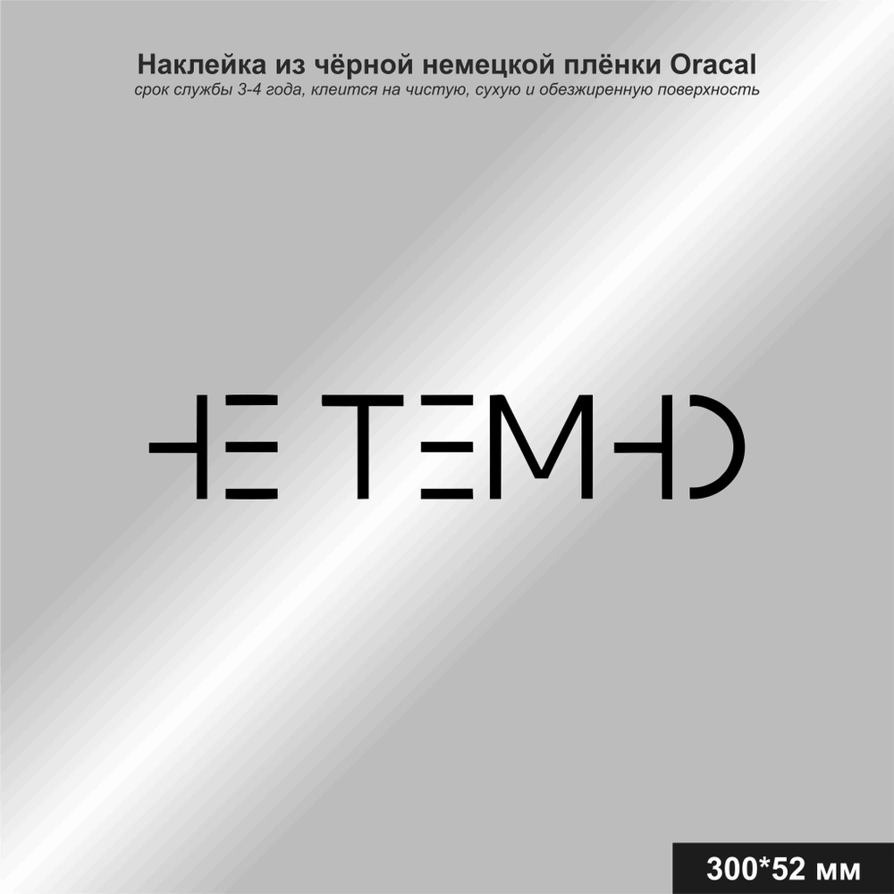 Наклейка на автомобиль с надписью НЕ ТЕМНО, цвет черный, 300*52 мм - купить  по выгодным ценам в интернет-магазине OZON (1162052622)