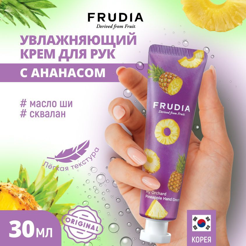 FRUDIA Крем для рук c ананасом Squeeze Therapy Pineapple Hand Cream, 30 гр #1