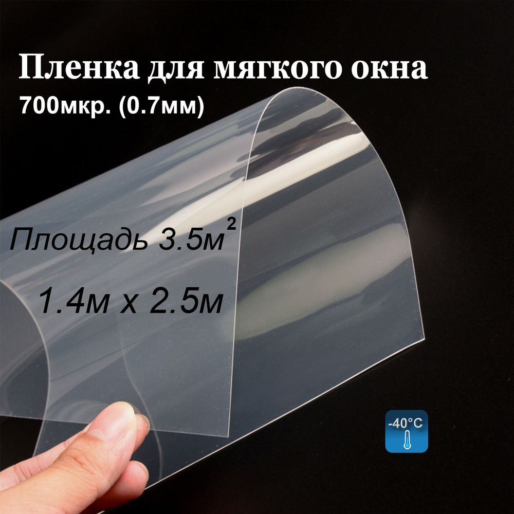 Пленка ПВХ для мягких окон прозрачная / Мягкое окно, толщина 700 мкр (0.7мм), размер 1,4м * 2.5м  #1