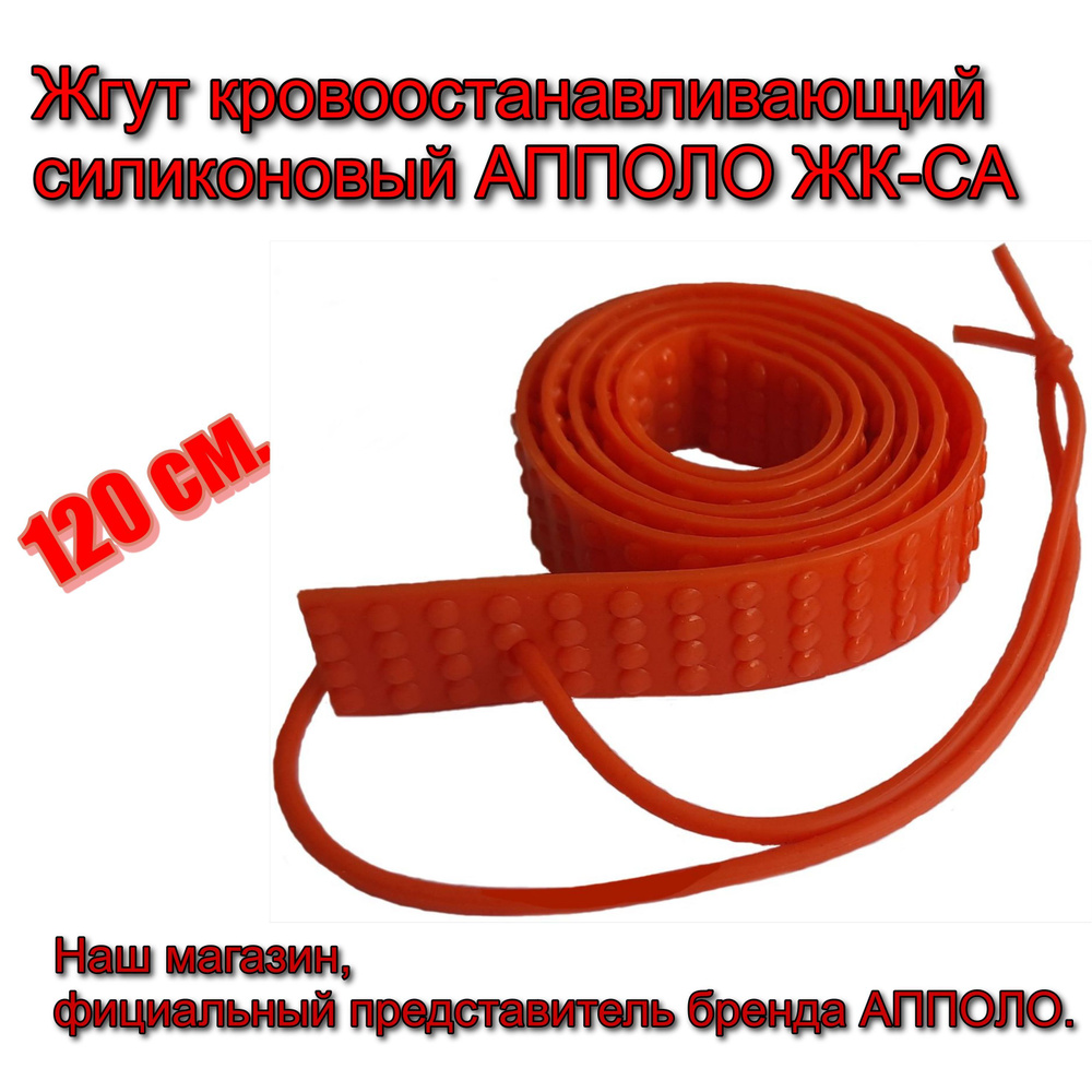 Жгут кровоостанавливающий силиконовый АППОЛО ЖК-СА 120 см. - купить с ...