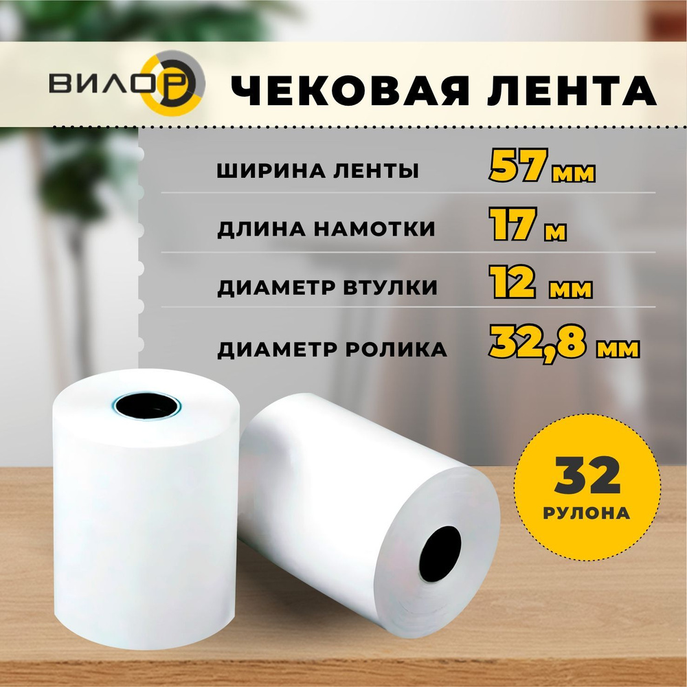 Чековая кассовая лента из термобумаги, ширина - 57 мм, длина намотки ...