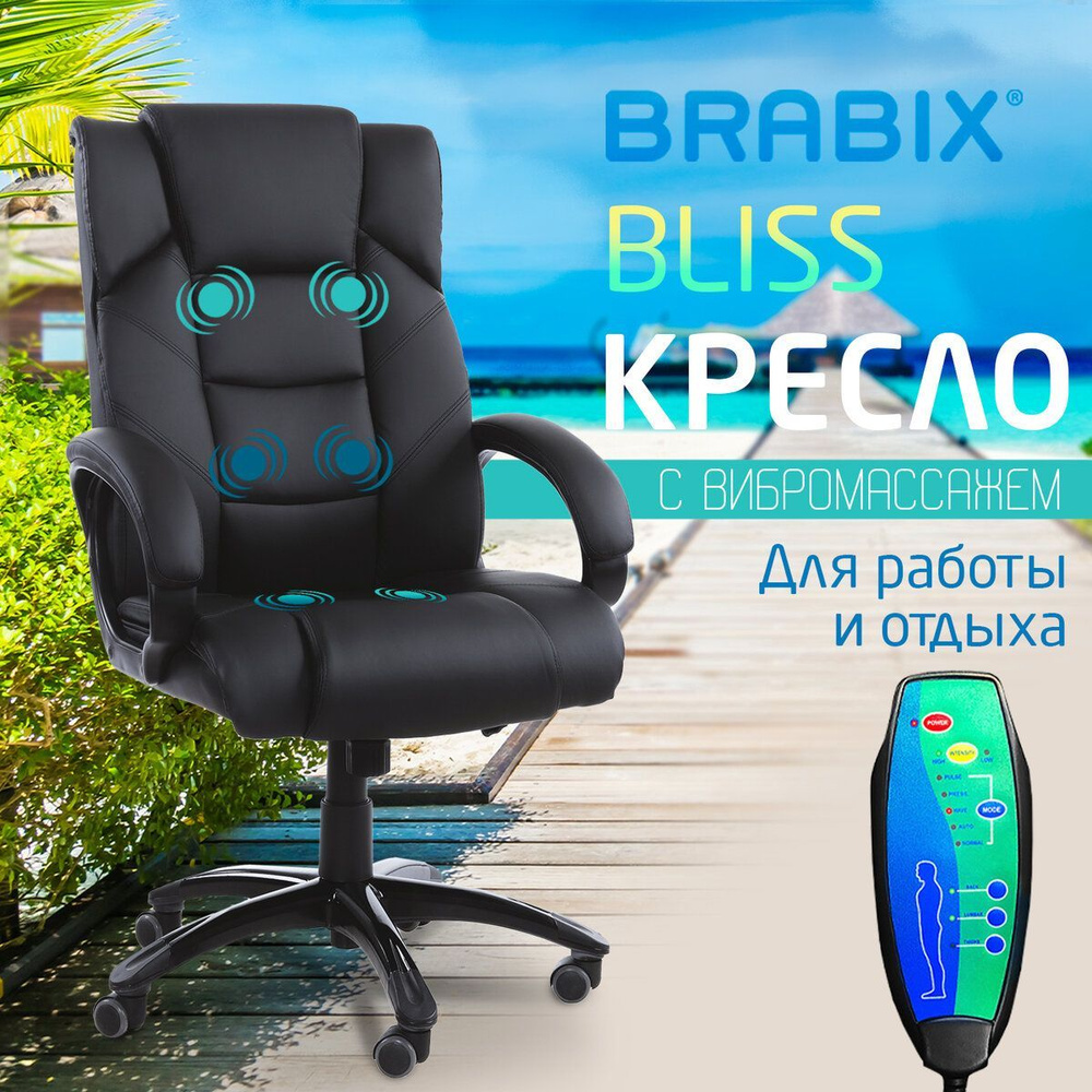 Кресло руководителя компьютерное рабочее офисное / для дома Brabix Bliss  Ms-004, 6 массажных модулей, экокожа, черное